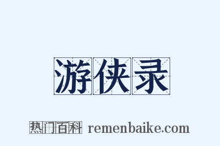 游侠录是什么意思的图片